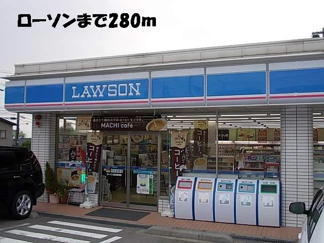 ローソンまで280m