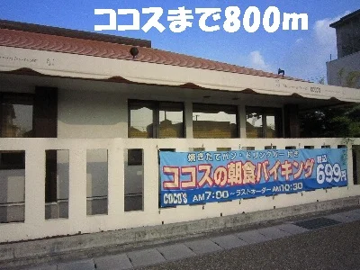ココスまで800m