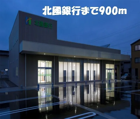 北國銀行まで900m