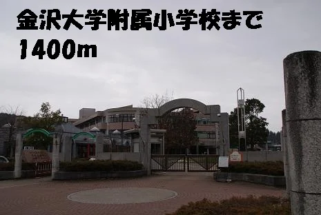 金沢大学附属小学校まで1400m