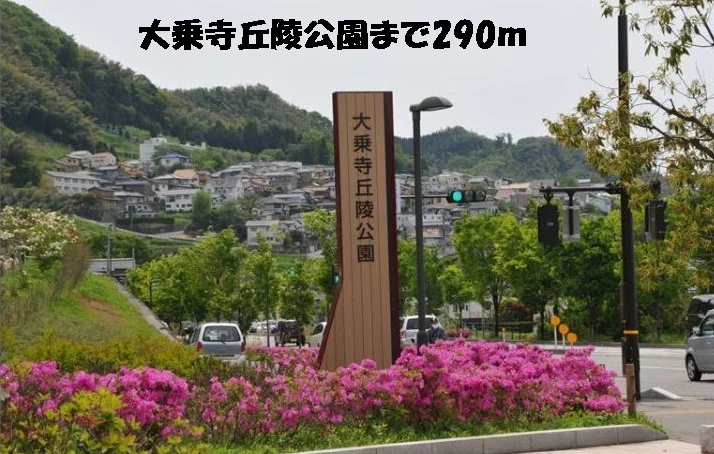 大乗寺丘陵公園まで290m