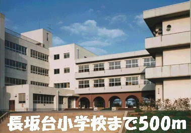 長坂台小学校まで500m