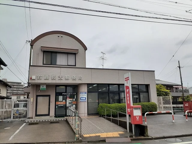 鈴鹿長太郵便局まで1113m