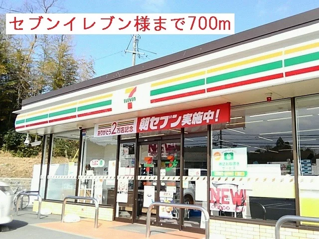 セブンイレブン様まで700m
