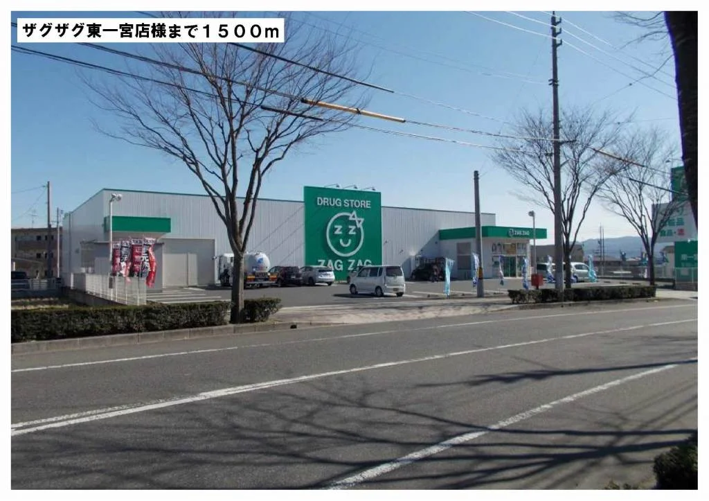 ザグザグ東一宮店様まで1500m