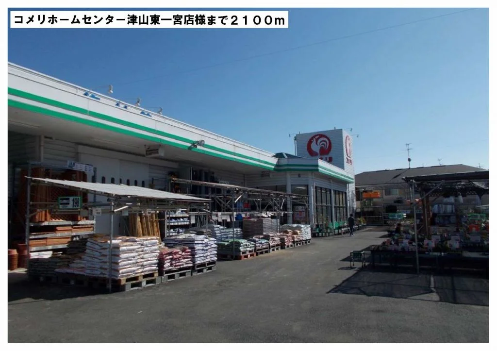 コメリホームセンター東一宮店様まで2100m