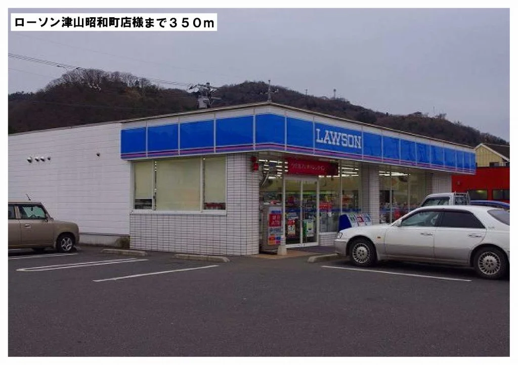 ローソン津山昭和町店様まで350m