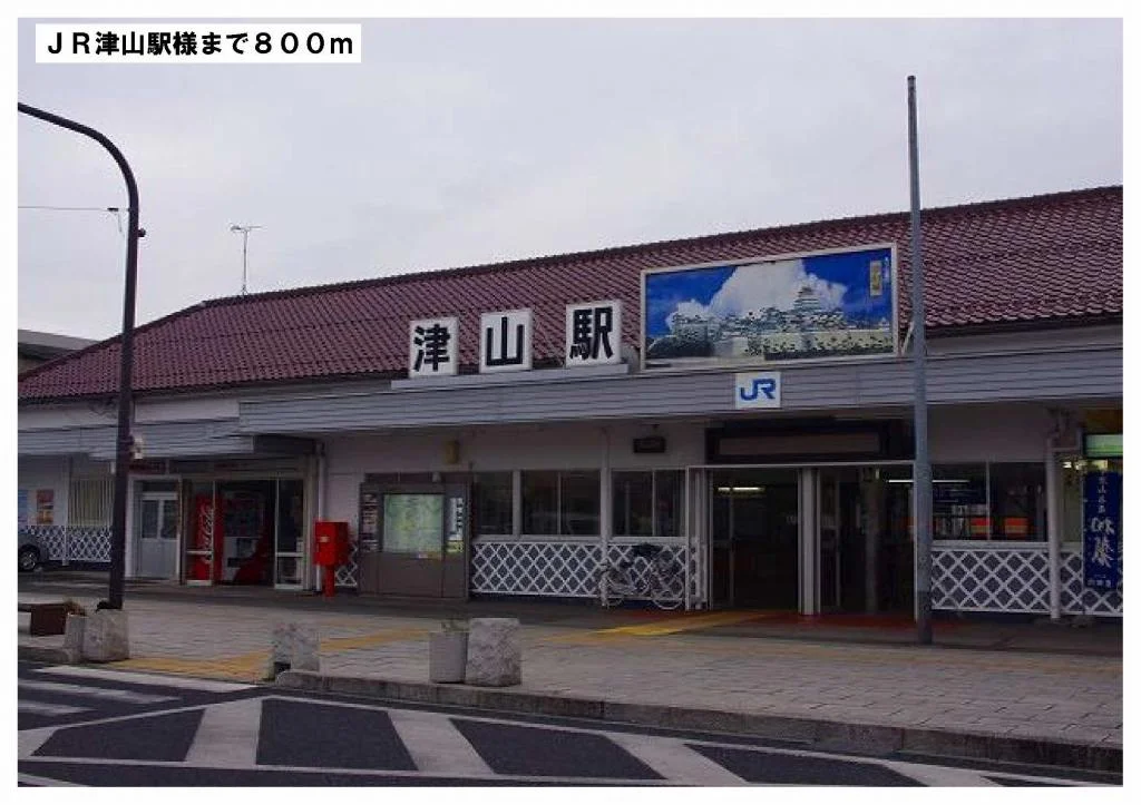 ＪＲ津山駅様まで800m