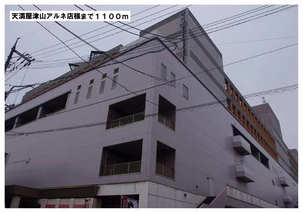 天満屋津山アルネ店様まで1100m
