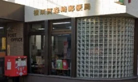 横須賀森崎郵便局まで383m