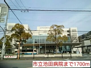 市立池田病院まで1700m