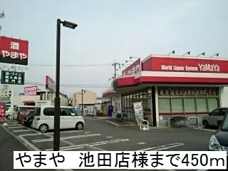 やまや 池田店様まで450m