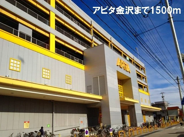 アピタ金沢まで1500m