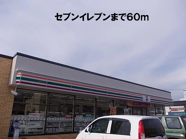 セブンイレブンまで60m
