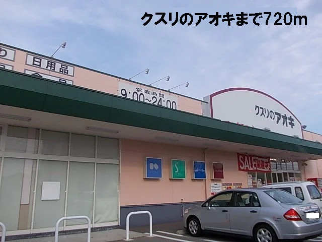 クスリのアオキまで720m