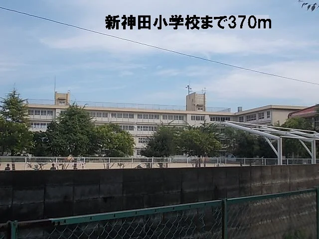 新神田小学校まで370m
