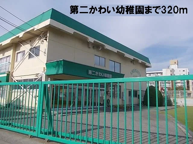 第二かわい幼稚園まで320m