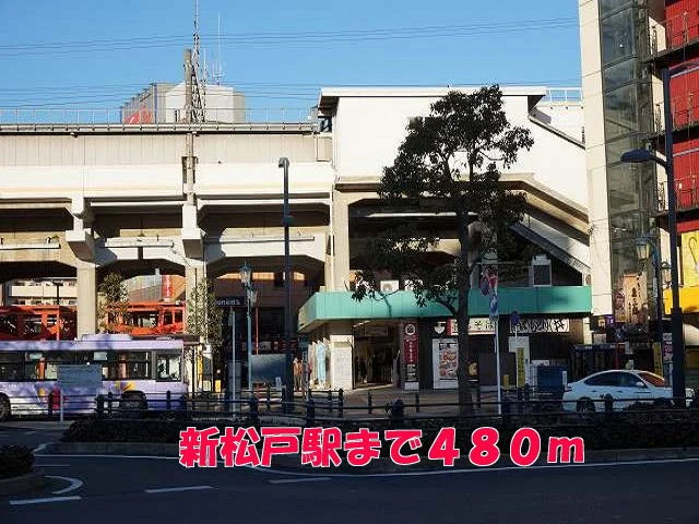 新松戸駅まで480m