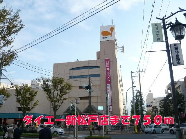 ダイエー新松戸店まで750m