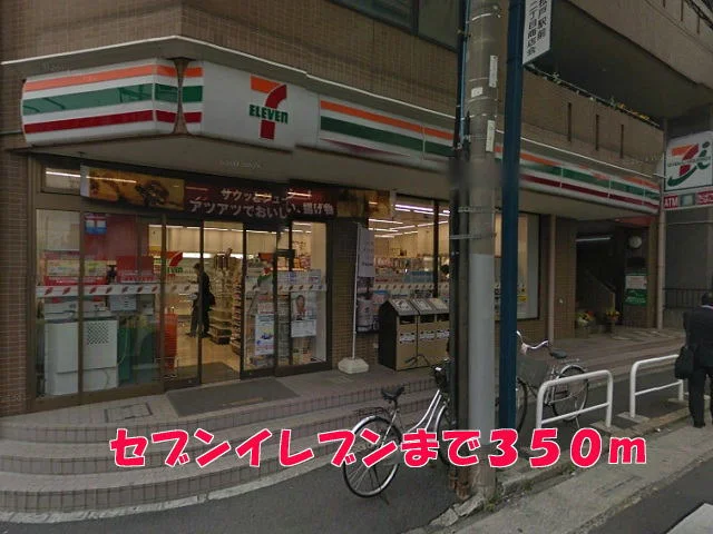 セブンイレブンまで350m
