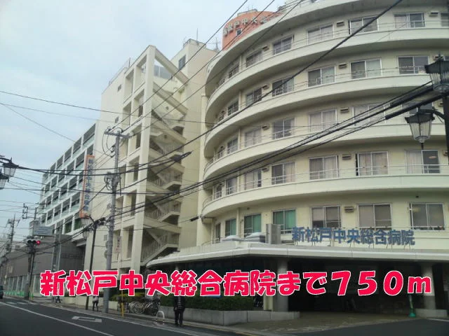 新松戸中央総合病院まで750m