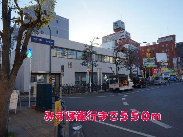 みずほ銀行まで550m