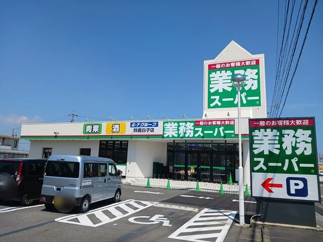 業務スーパー鈴鹿白子店まで750m