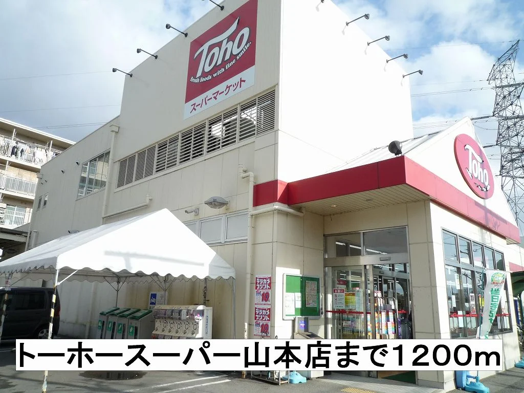 トーホースーパーまで1200m