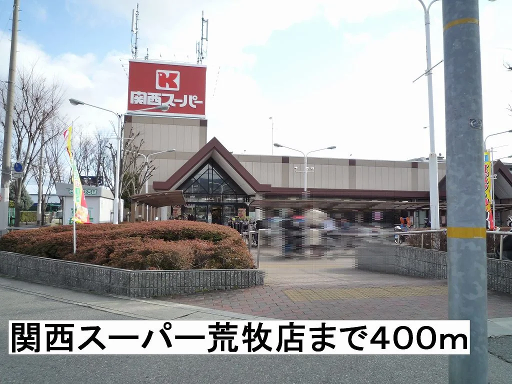 関西スーパーまで400m