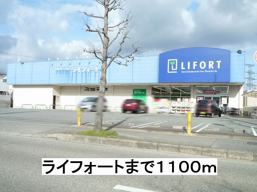 ライフォートまで1100m