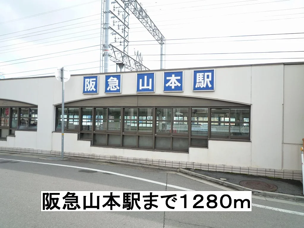 阪急山本駅まで1280m