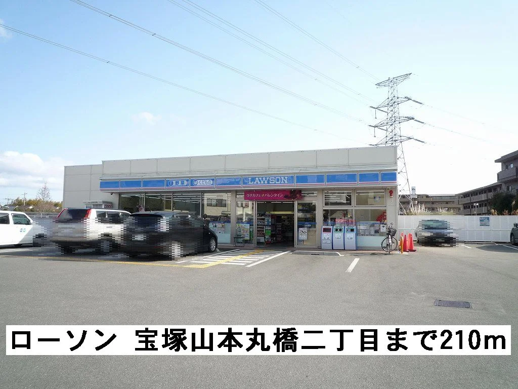 ローソン 宝塚山本丸橋二丁目まで210m