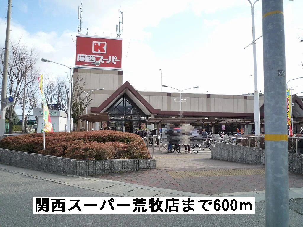 関西スーパーマーケット荒牧店まで600m