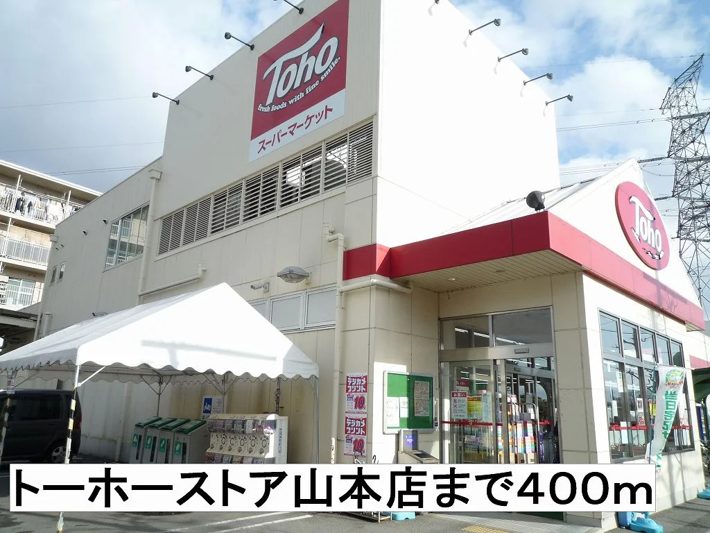 トーホーストアまで400m