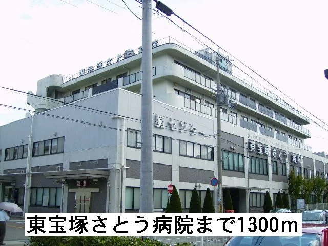 東宝塚さとう病院まで1300m