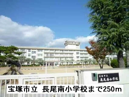 長尾南小学校まで250m
