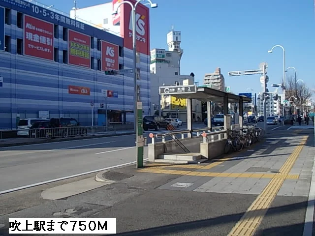吹上駅まで750m
