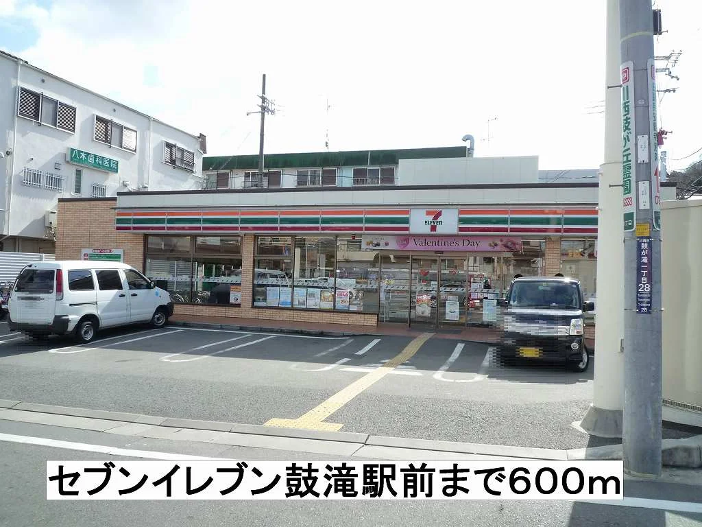 セブンイレブン鼓滝駅前まで600m