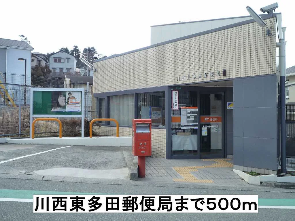川西東多田郵便局まで500m