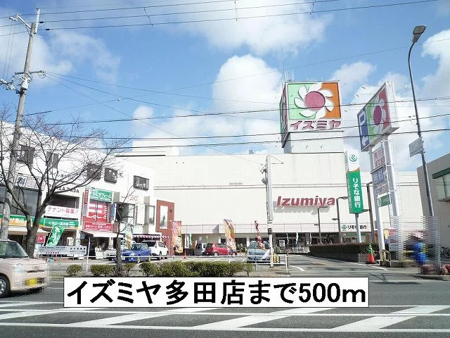 イズミヤ多田店まで500m