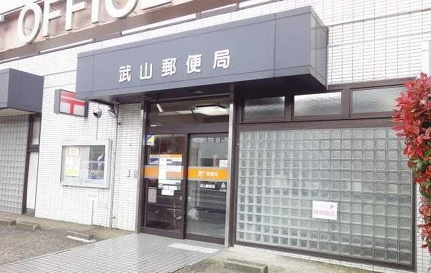 武山郵便局まで713m