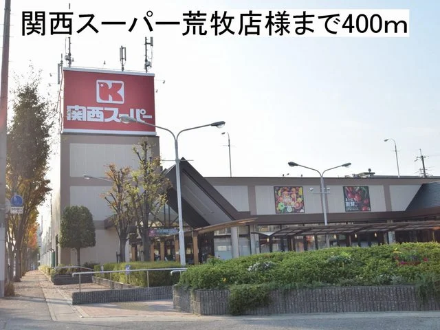 関西スーパー荒牧店様まで400m