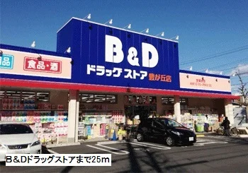 Ｂ＆Ｄドラッグストアまで25m
