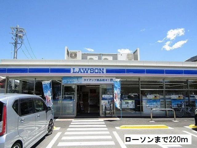 ローソンまで220m