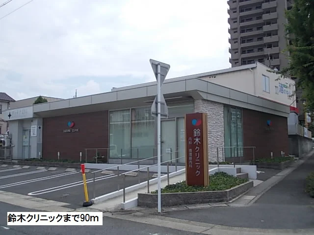 鈴木クリニックまで90m