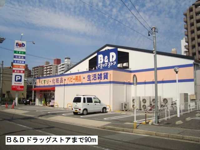 Ｂ＆Ｄドラッグストアまで90m