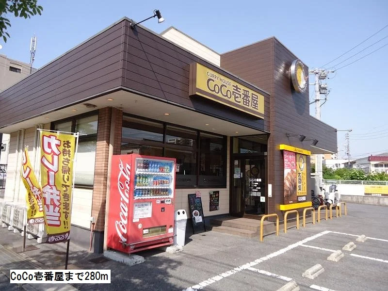 CoCo壱番屋まで280m
