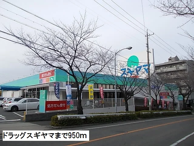 ドラッグスギヤマまで950m