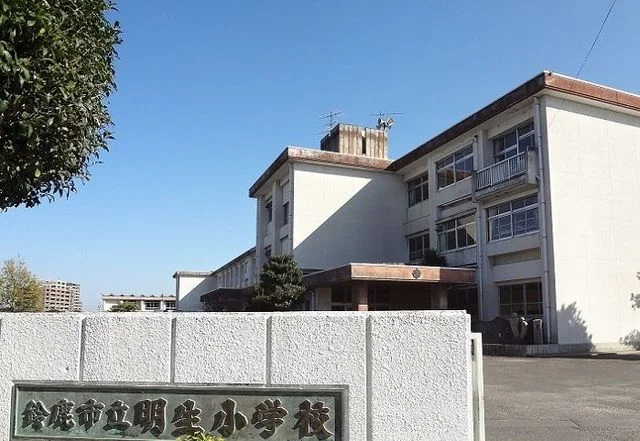 鈴鹿市立明生小学校まで1700m