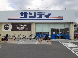 サンディ 川西山下店まで1200m
